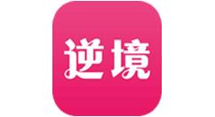 使用逆境直播APP直播的简单操作