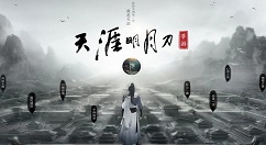 天涯明月刀手游累积天命点抢测试资格分享