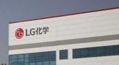 LG化学准备于2020年前花费1.2万亿韩元扩大两座电池工厂