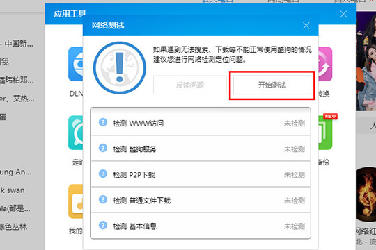 酷狗音乐检测网络的详细操作