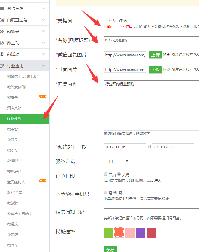 微信公众平台里的预约怎么做出来的