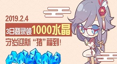 《崩坏3》守岁迎新3日登录活动分享