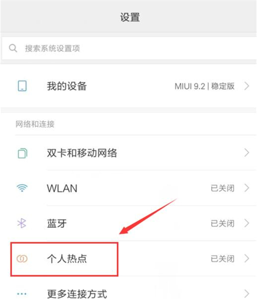 在红米note6中开启wlan热点的具体讲解