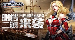 《文明曙光》职业分享