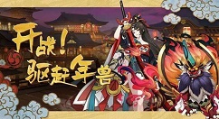 《阴阳师》年兽御祝现金红包获得分享