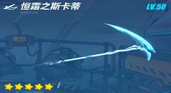 《崩坏3》恒霜之斯卡蒂毕业武器技能分享