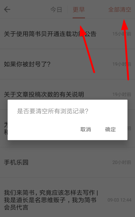 在简书里删掉浏览记录的操作过程