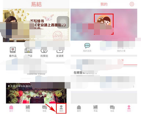 易结婚礼APP更改密码的简单操作