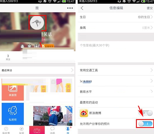 美不美APP禁止用户分享我的照片的具体操作