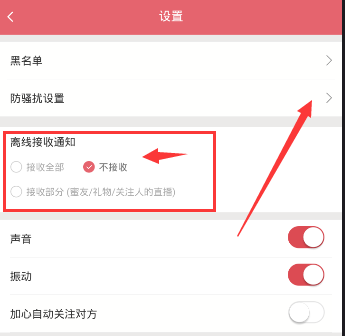富聊APP设置防骚扰的操作过程