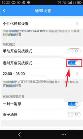 可信隐私卫士APP设置消息勿扰模式的基础操作