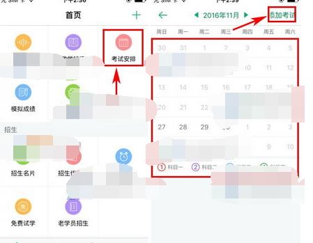 超级教练APP添加考试安排的操作流程