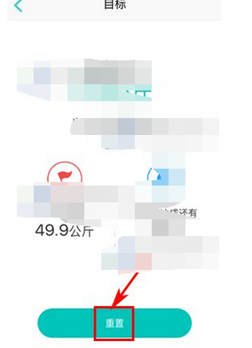 好轻APP重置目标的简单操作