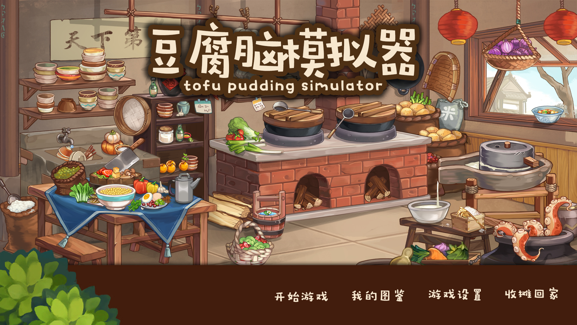 《豆腐脑模拟器》正式亮相Steam:4月20日发售