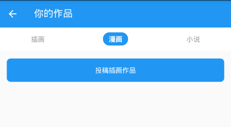 在pixiv社区里进行投稿的具体操作