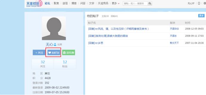 天涯社区添加好友的操作过程
