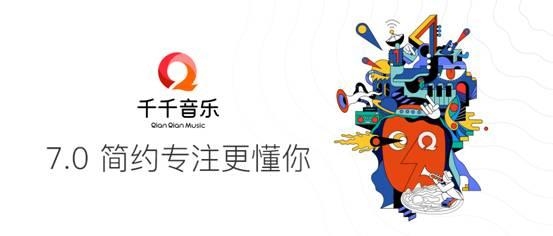 简约专注更懂你!千千音乐7.0正式上线!