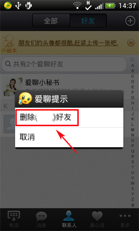 爱聊APP将好友删掉的操作过程