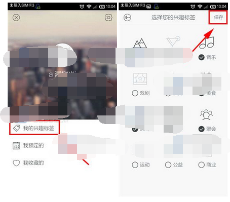 懒人周末APP更改兴趣标签的简单操作