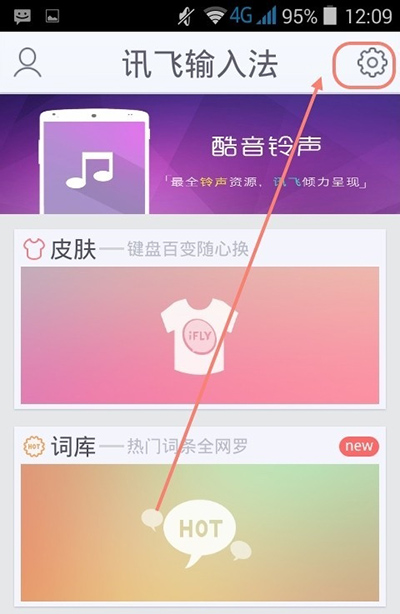 讯飞输入法出现假死现象的处理操作