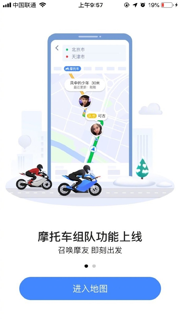 高德地图v8.85正式发布:加入摩托车组队功能