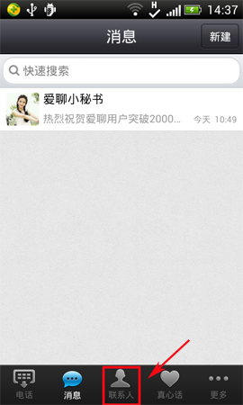 爱聊APP将好友删掉的操作过程