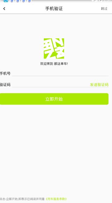 通过那这单车APP进行租车的基础操作