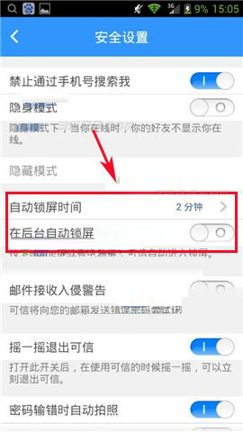 可信隐私卫士APP设置自动锁屏的基础操作