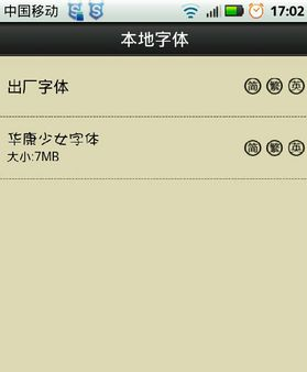 字体管家APP更换手机默认字体的操作流程
