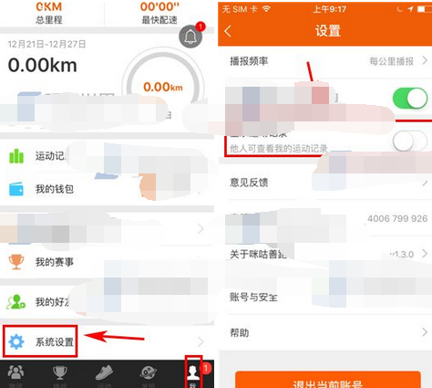 咪咕善跑APP将运动记录隐藏的简单操作