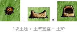 《一小时人生》窑炉做法分享