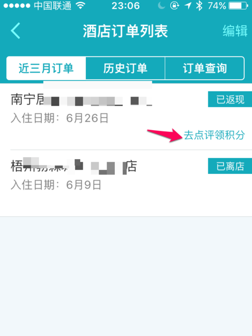 去哪儿旅行APP进行评价订单的简单操作