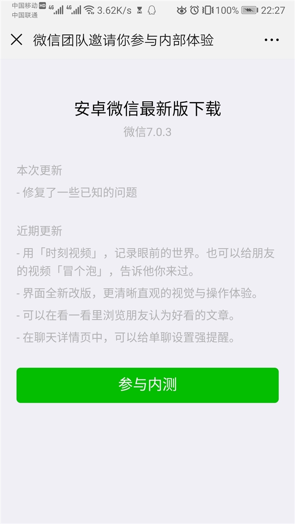微信 for Android 7.0.3版迎来内测