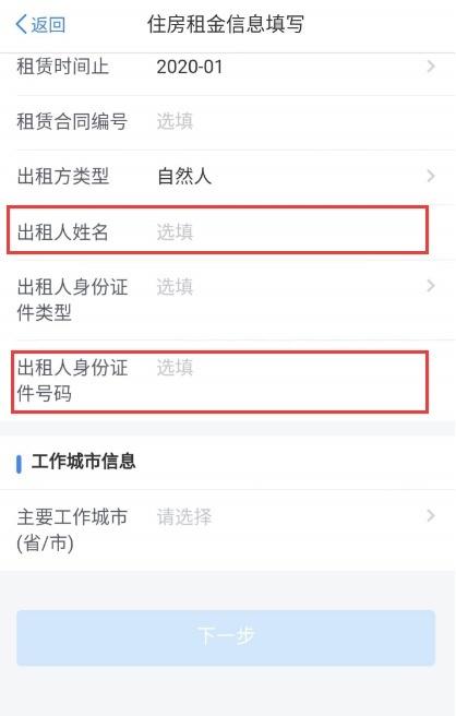 在个人所得税里填写房东信息的基础操作