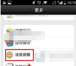 微微网络电话APP设置语音提醒的操作流程