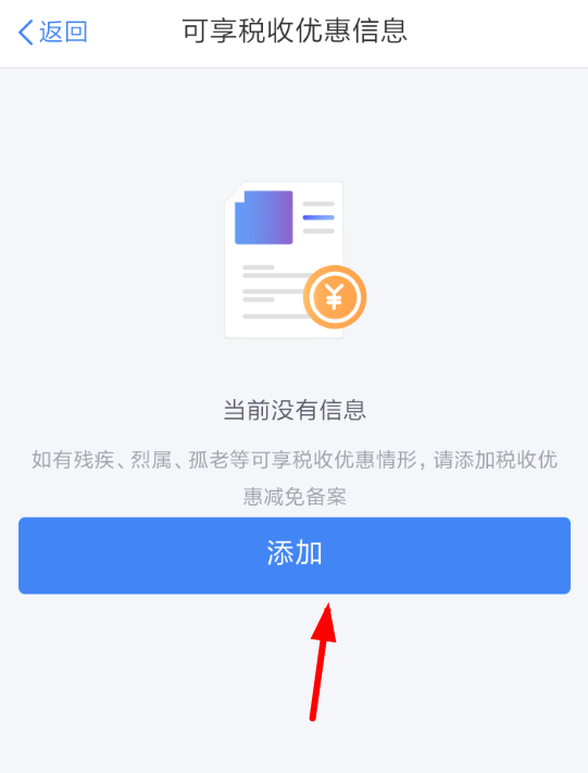 在个人所得税里申请税收优惠的操作过程