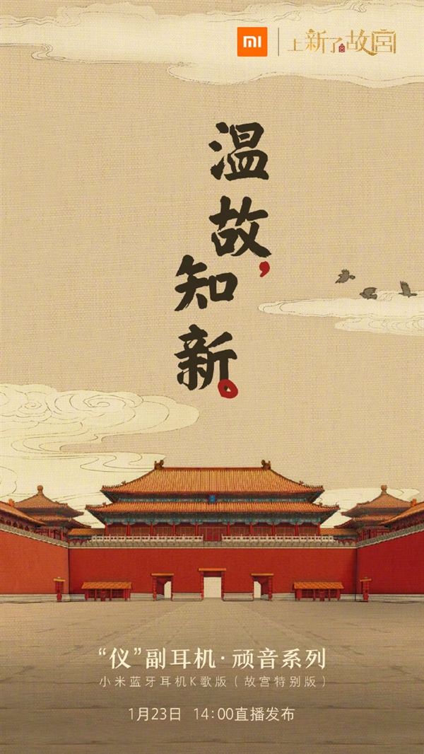 下周三！小米蓝牙耳机K歌版故宫特别版上线