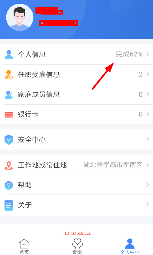 个人所得税app进行注销的简单操作