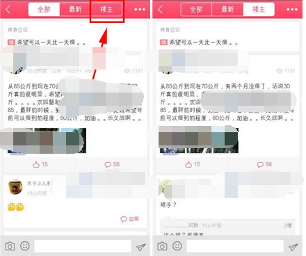 在爱瘦话题里只看楼主的详细操作
