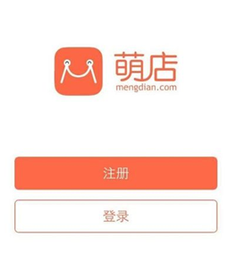 萌店APP注册开店的操作过程