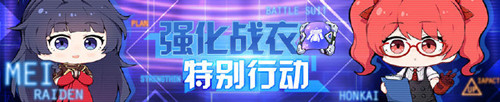 《崩坏3》强化战衣开发计划周末特别行动分享
