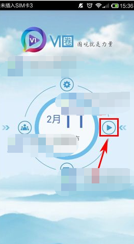 V1圈APP订阅频道的操作过程