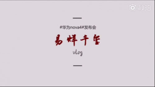 华为nova4实力很强：拍摄vlog赞！