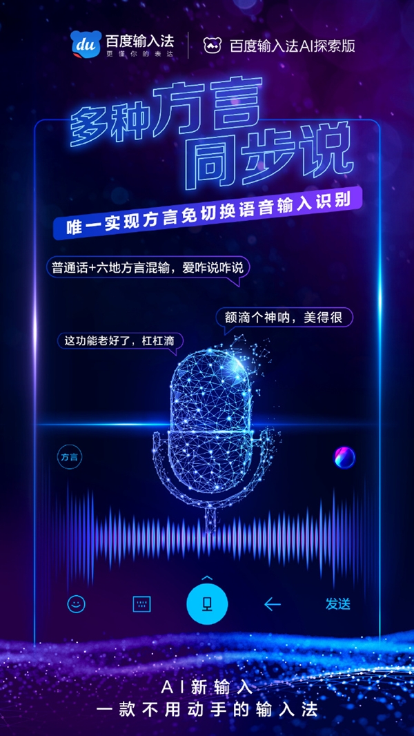 百度输入法AI探索版上线:全语音交互