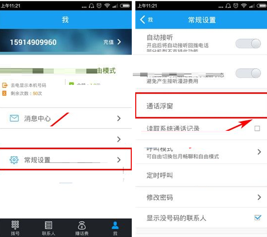 全能通APP关掉通话浮窗的基础操作