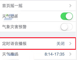 墨迹天气设置定时语音播报的基础操作