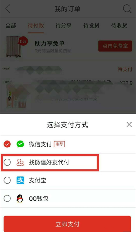 在拼多多APP里邀请好友帮忙付款的操作过程