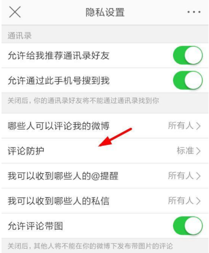 新浪微博设置开启评论防护的操作过程
