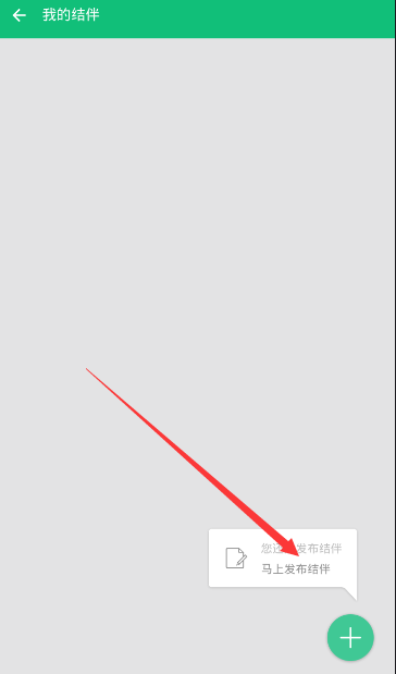 穷游APP发布结伴的基础操作