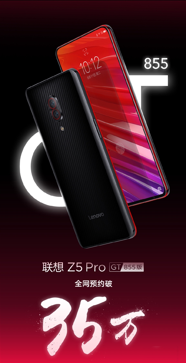 联想Z5 Pro GT 855版全网预约人数已达35万